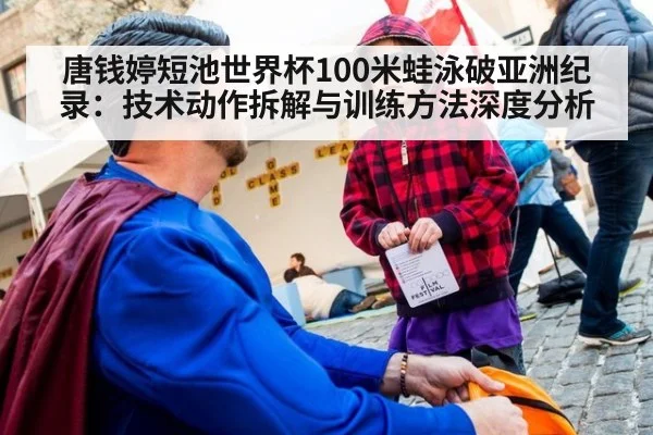 唐钱婷短池世界杯100米蛙泳破亚洲纪录：技术动作拆解与训练方法深度分析