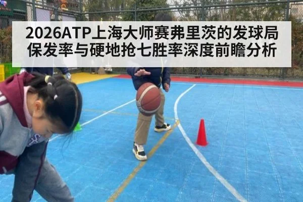 2026ATP上海大师赛弗里茨的发球局保发率与硬地抢七胜率深度前瞻分析