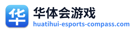华体会游戏